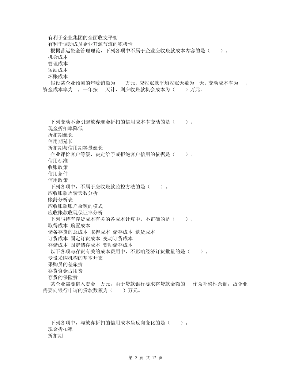 7第七章营运资金管理单元测试_第2页