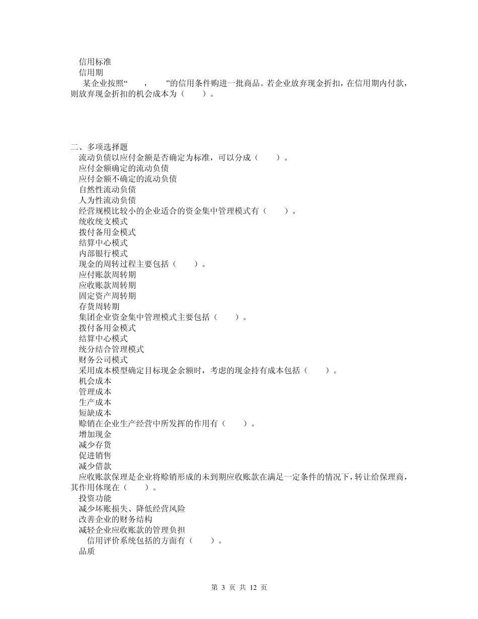 7第七章营运资金管理单元测试_第3页