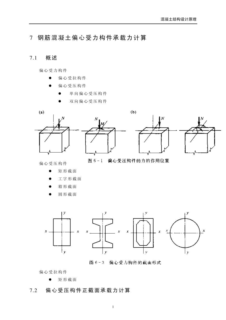 7第七章钢筋混凝土偏心受力构件承载力计算(课件)_第1页