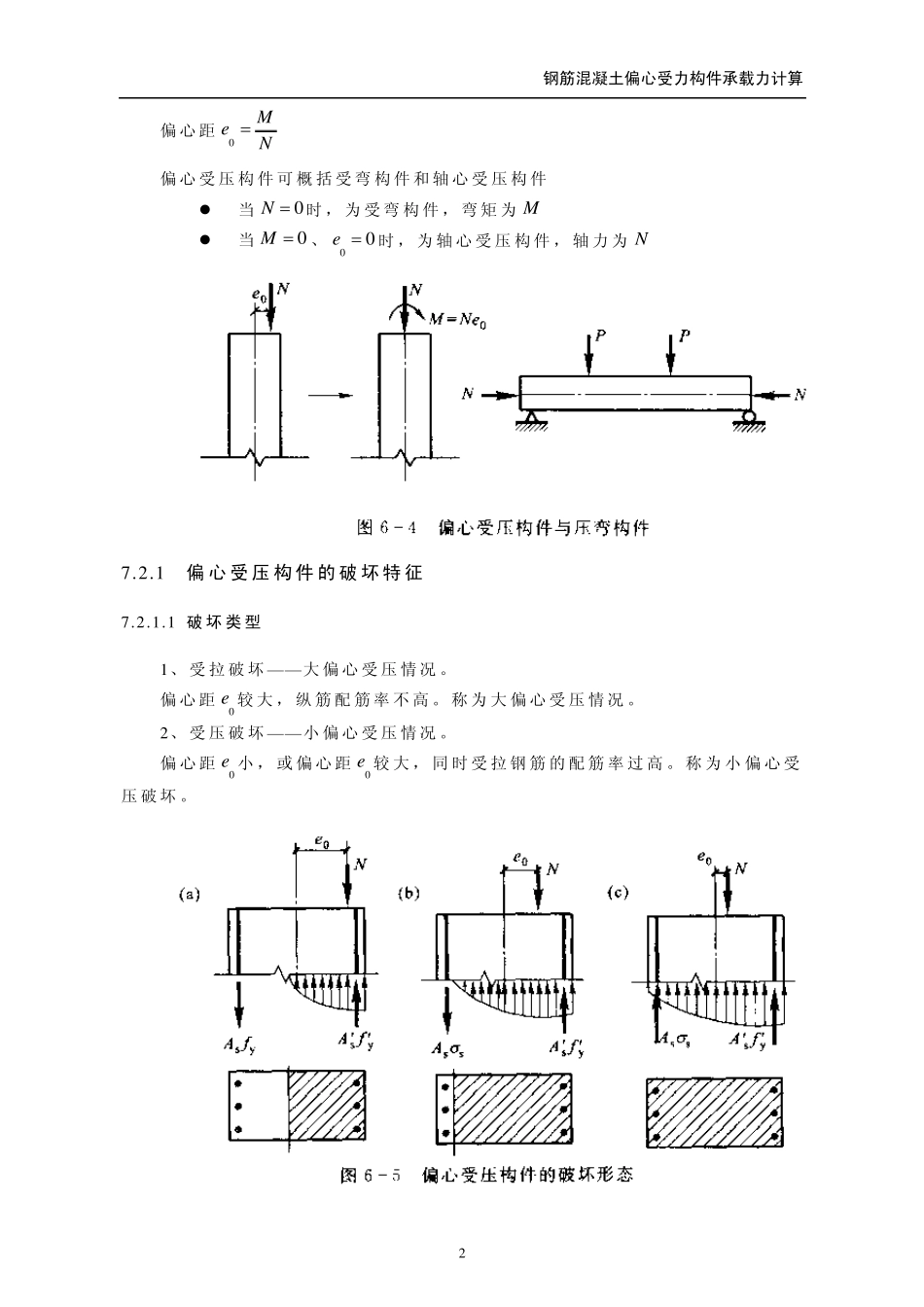 7第七章钢筋混凝土偏心受力构件承载力计算(课件)_第2页