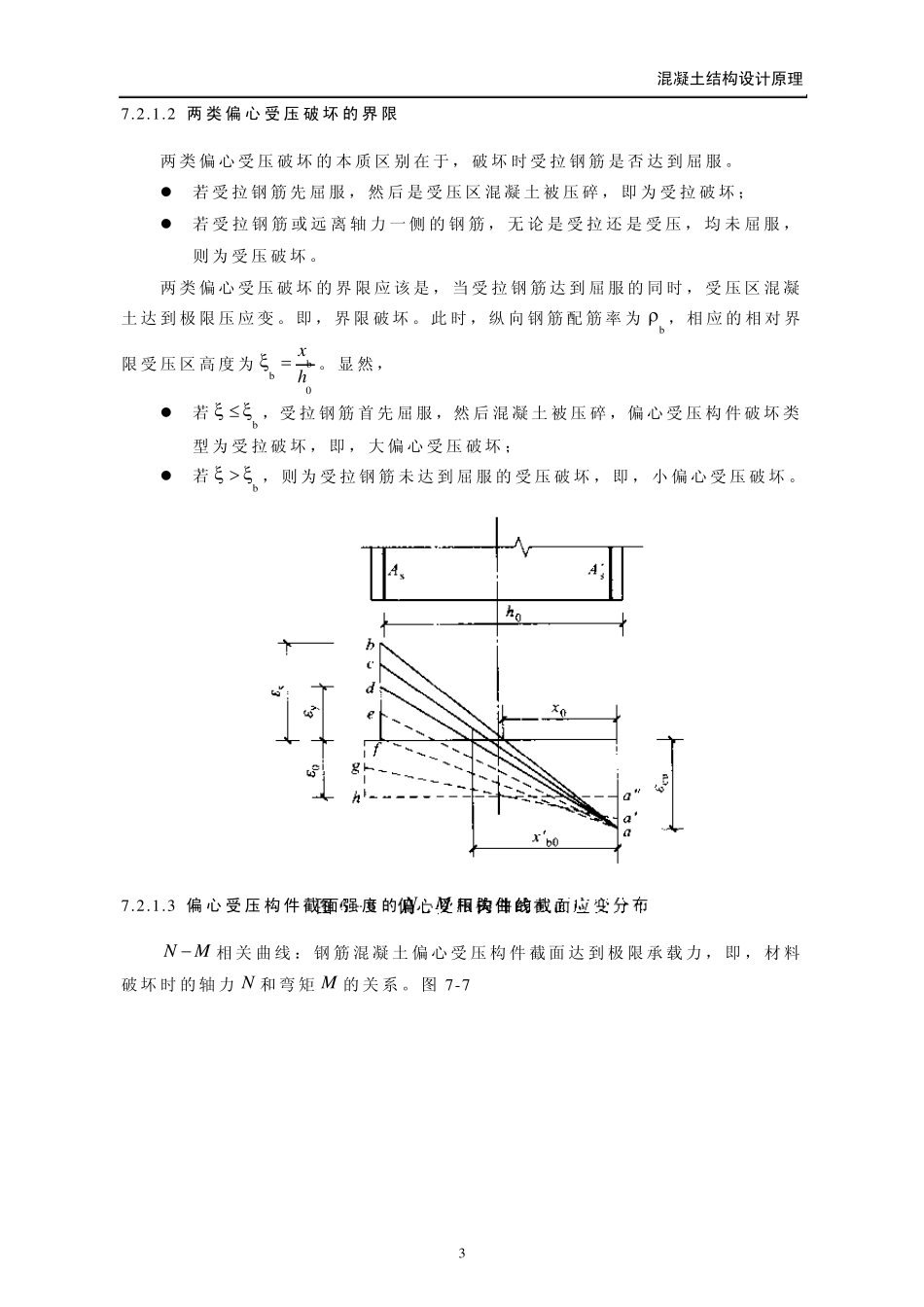 7第七章钢筋混凝土偏心受力构件承载力计算(课件)_第3页