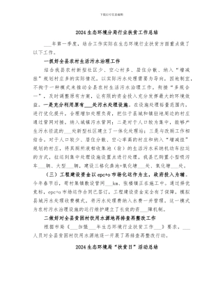 2024生态环境分局行业扶贫工作总结