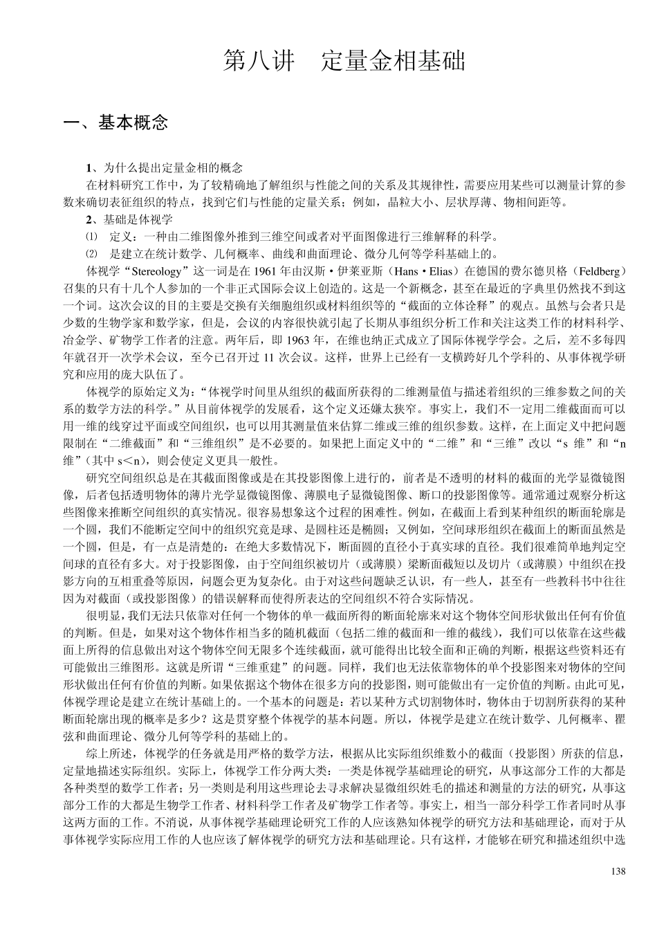 7第七讲定量金相基础_第1页
