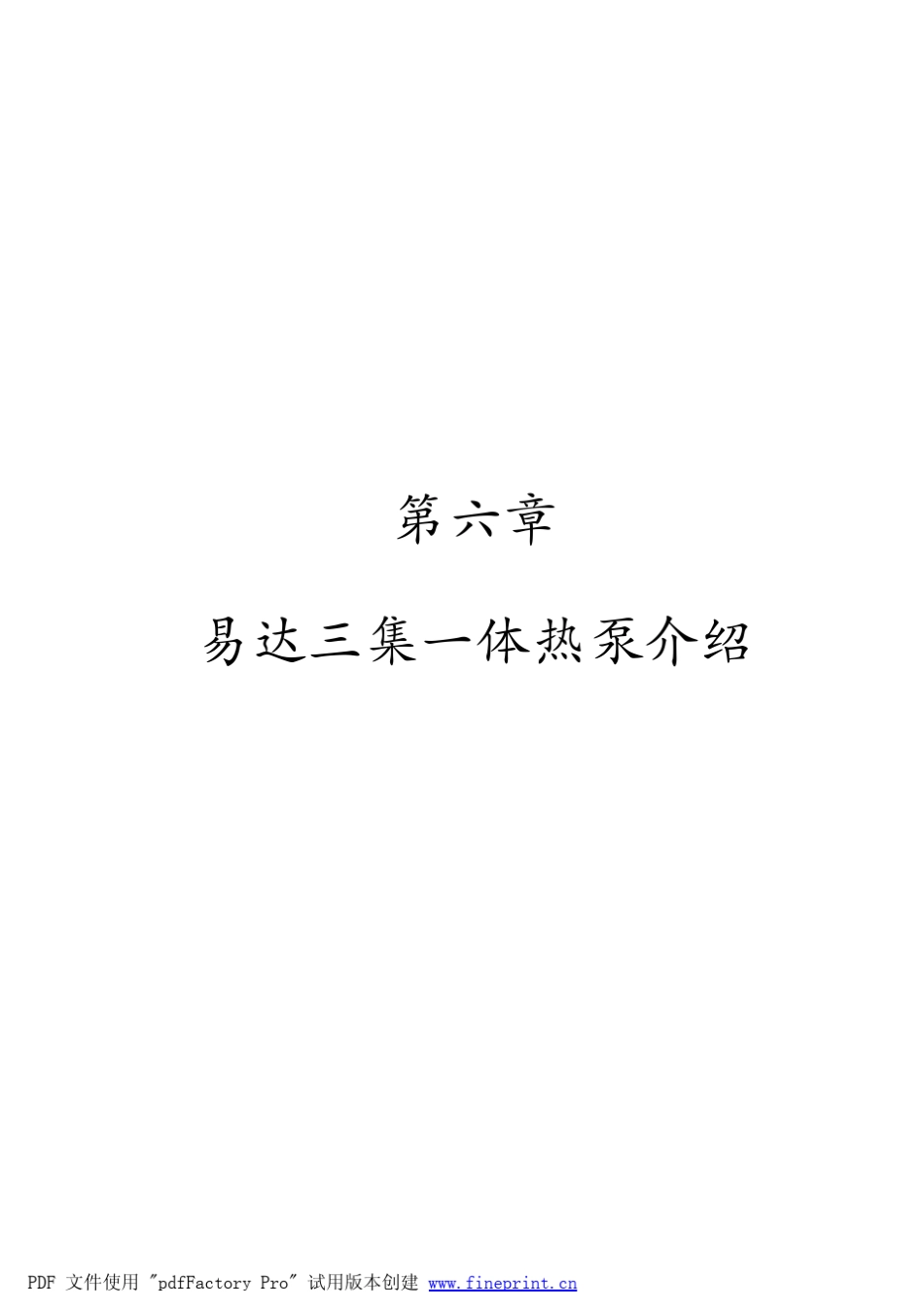 7第六章易达三集一体热泵产品介绍_第1页