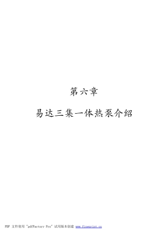 7第六章易达三集一体热泵产品介绍