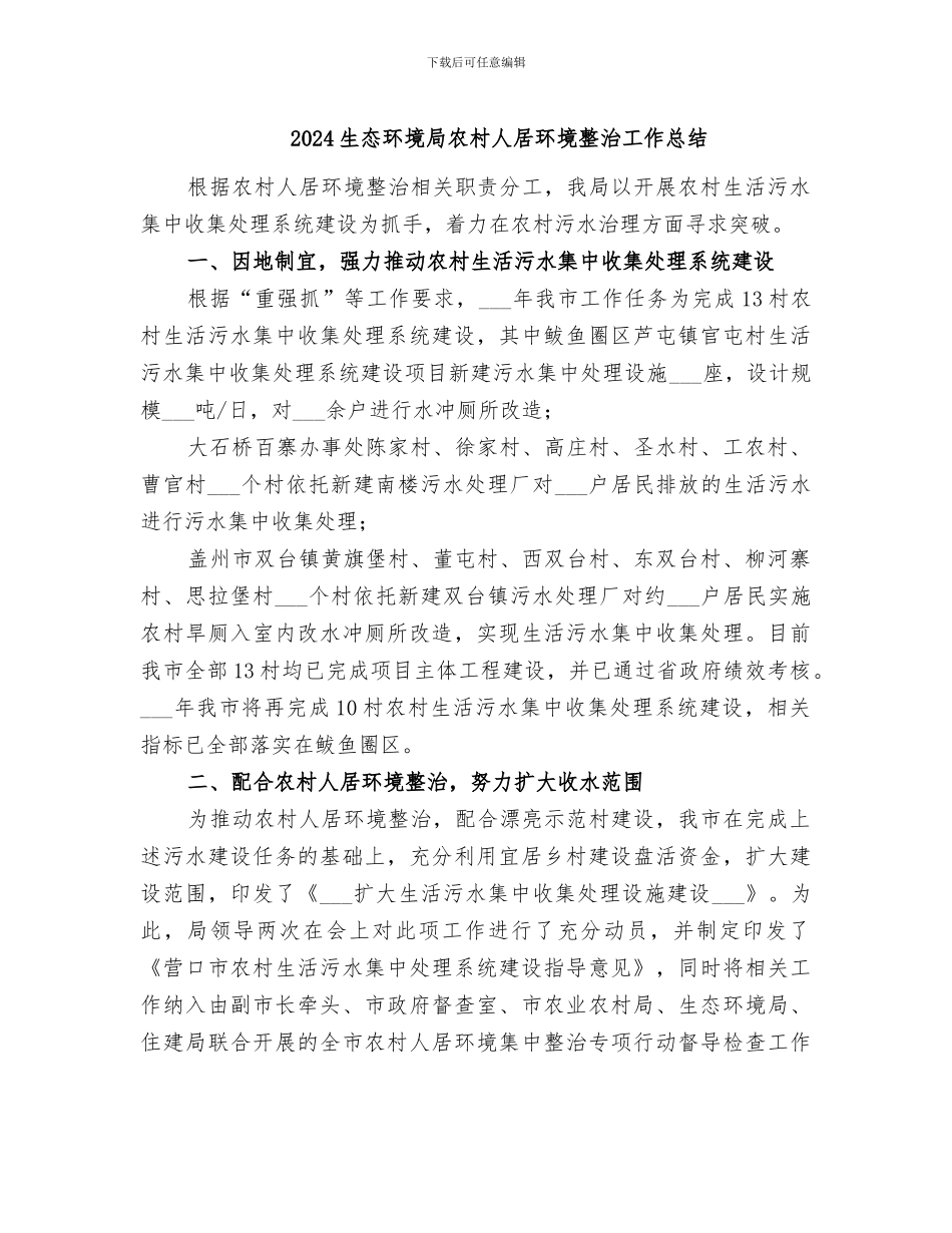 2024生态环境局农村人居环境整治工作总结_第1页