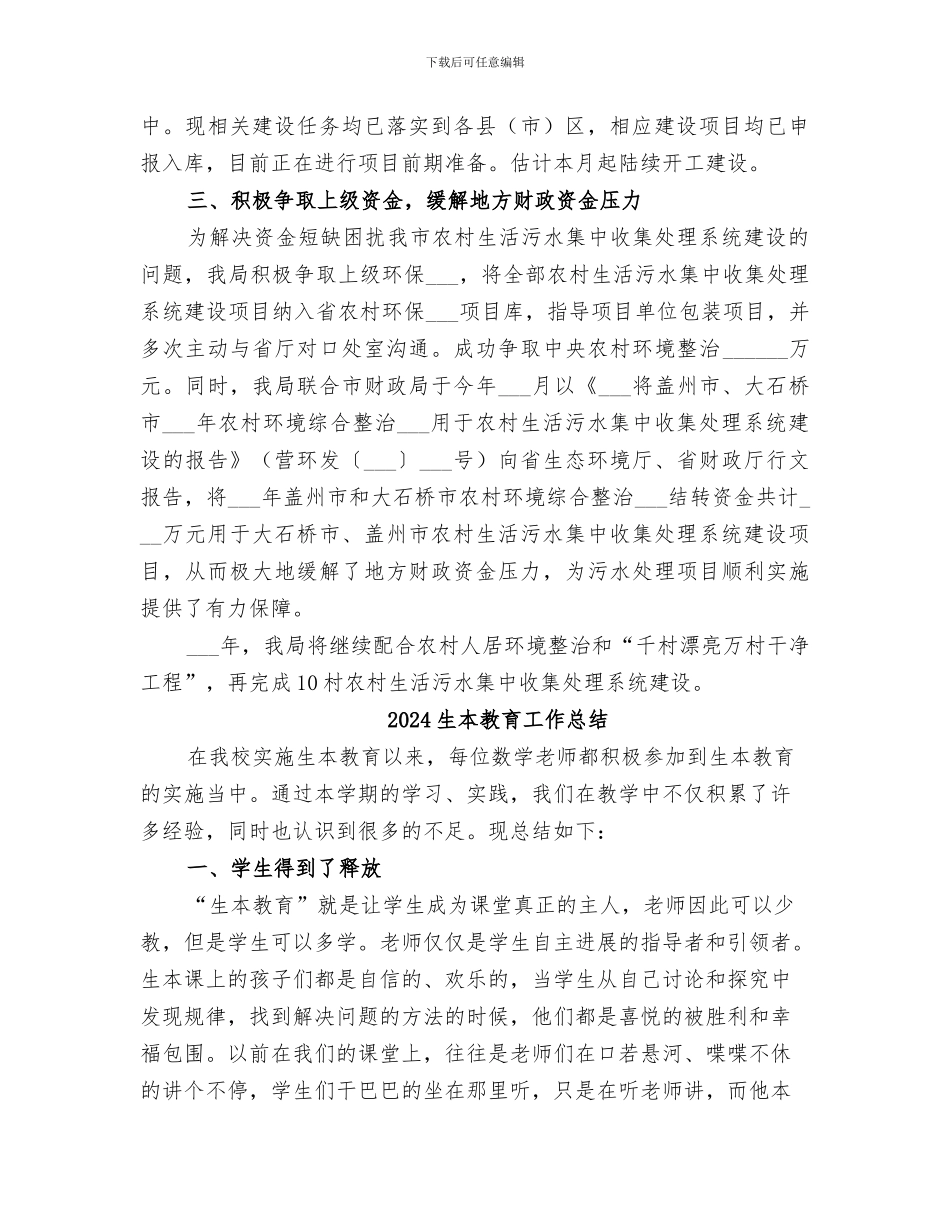 2024生态环境局农村人居环境整治工作总结_第2页