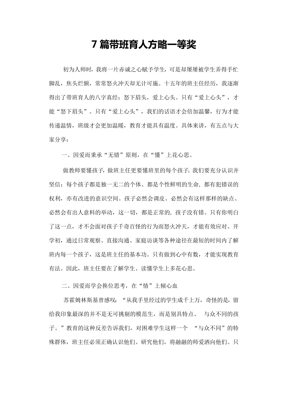 7篇带班育人方略一等奖_第1页