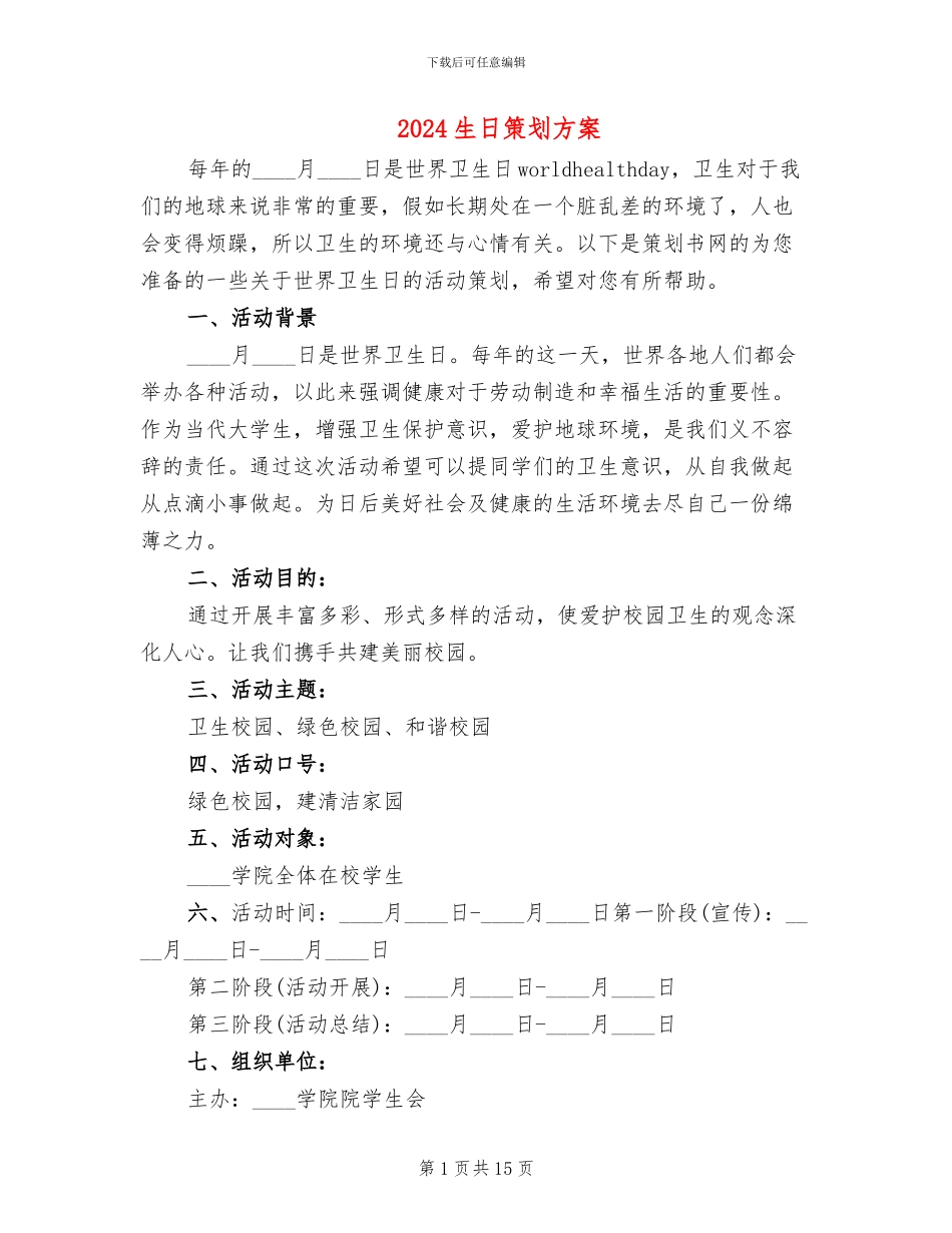 2024生日策划方案_第1页