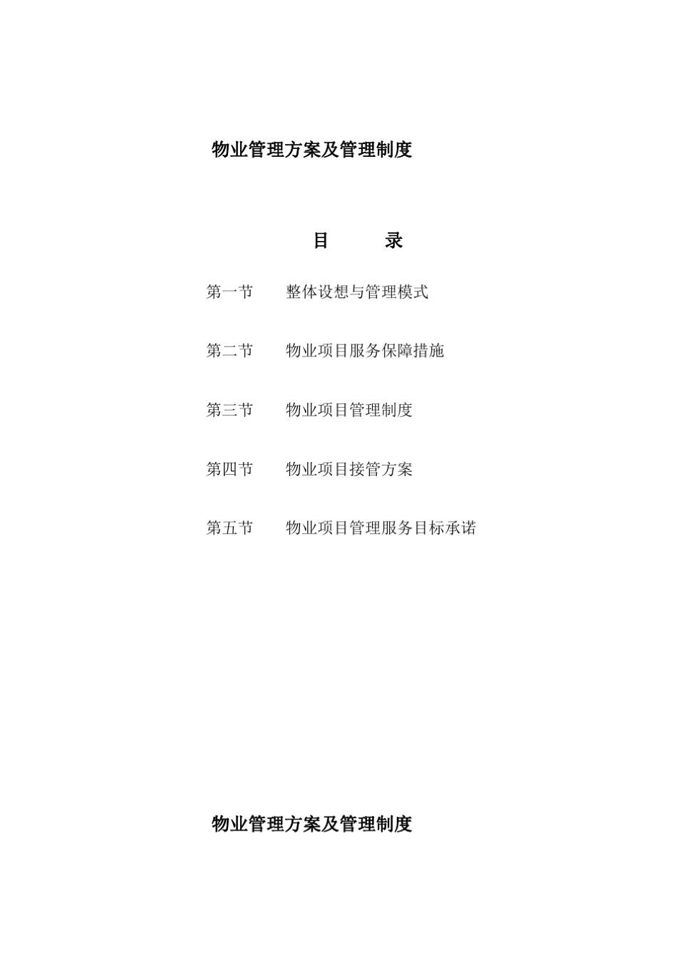 7综合办公楼物业管理方案及管理制度_第1页