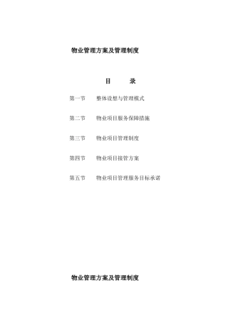 7综合办公楼物业管理方案及管理制度