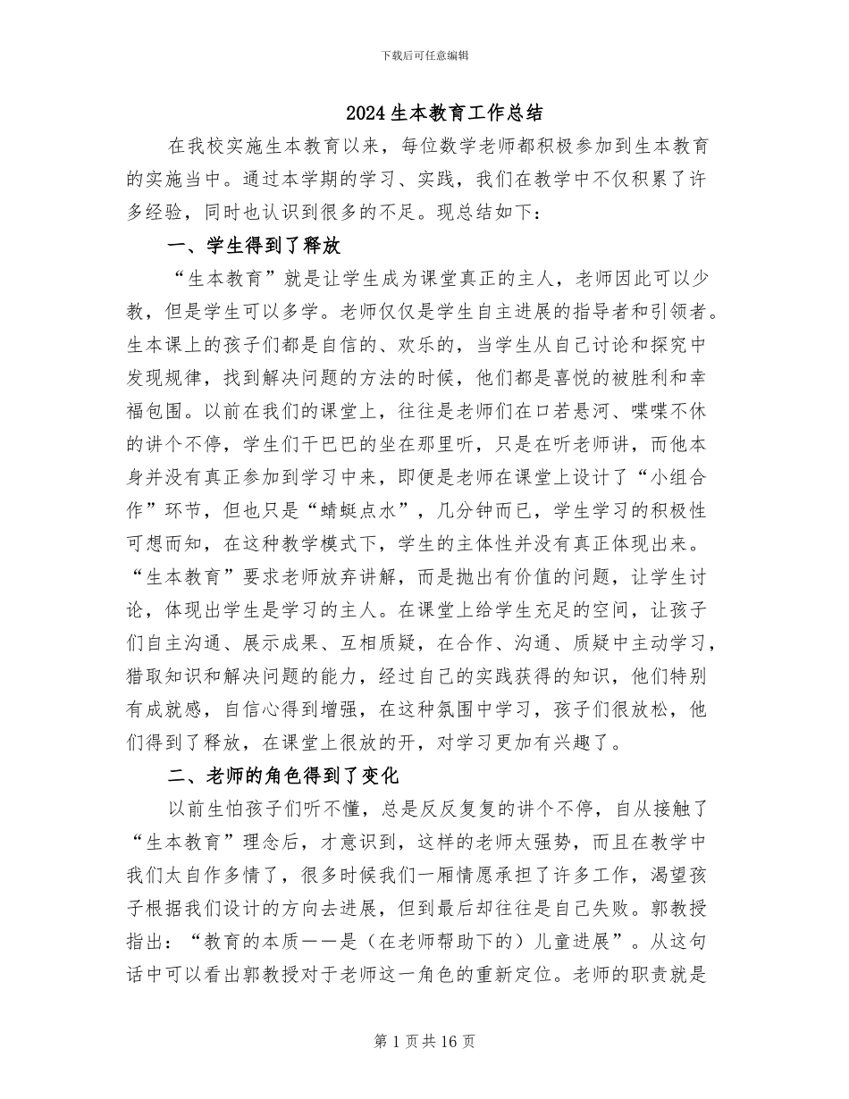 2024生本教育工作总结_第1页