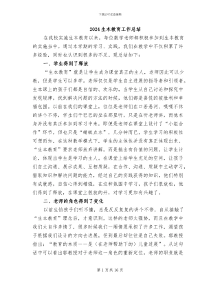 2024生本教育工作总结