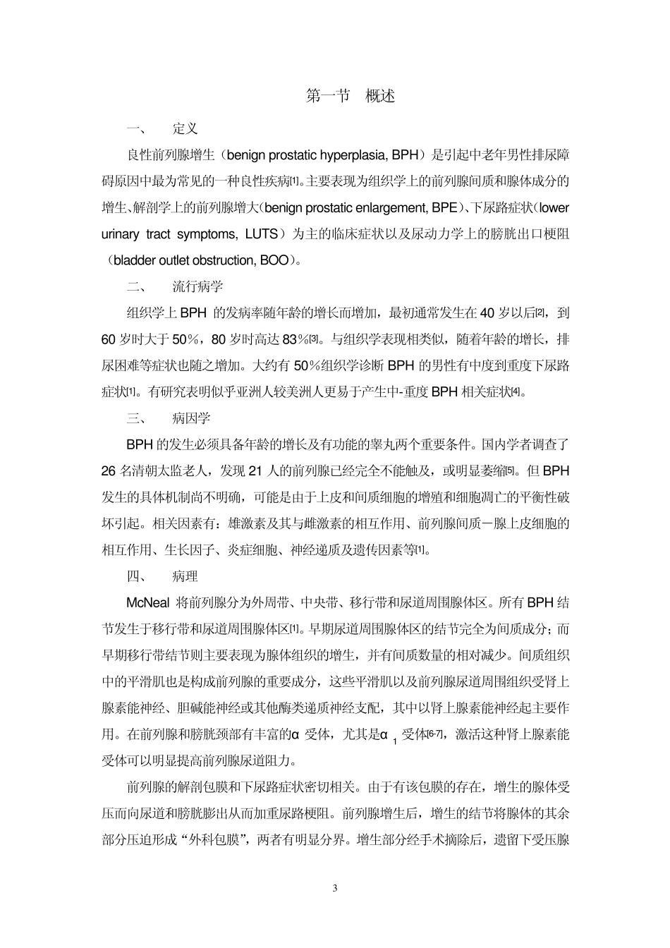 7良性前列腺增生诊断治疗指南2011年修改版_第3页