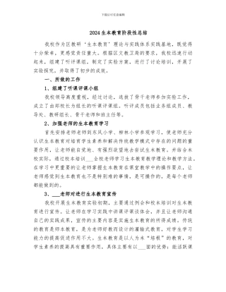 2024生本教育阶段性总结