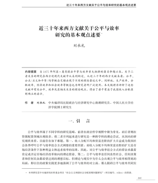 7近三十年来西方文献关于公平与效率