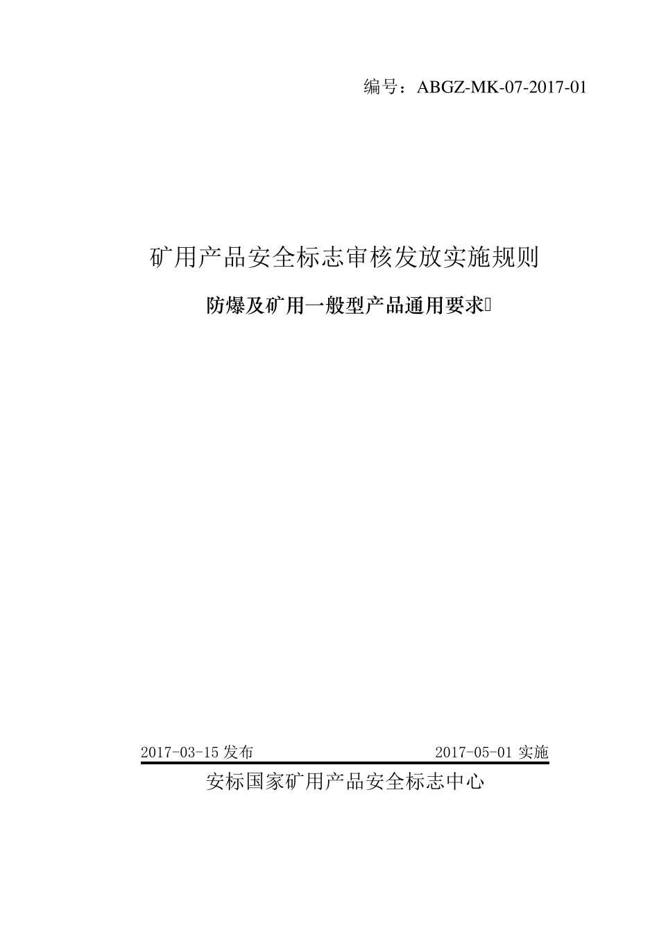 7防爆及矿用一般型产品通用要求_第1页
