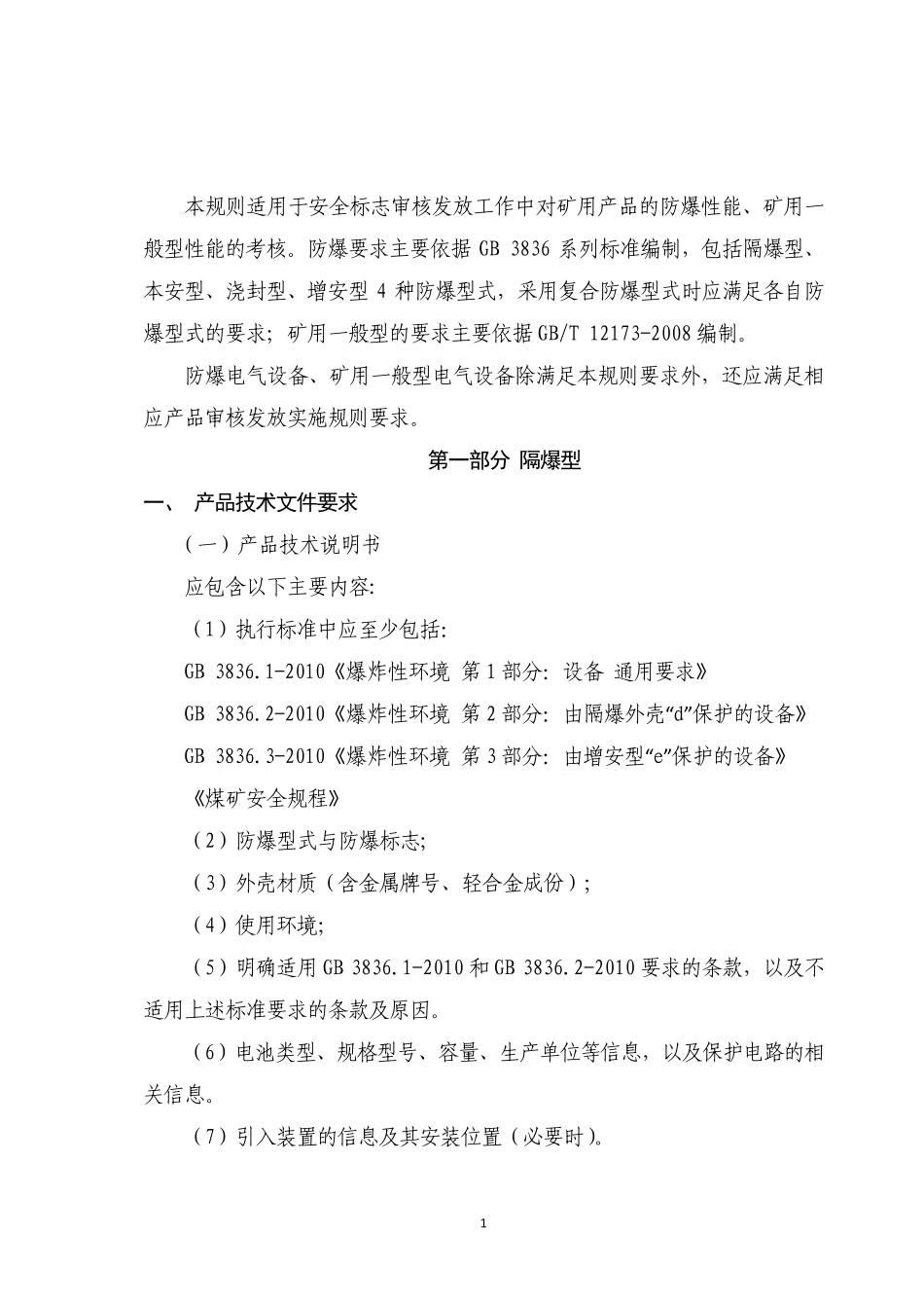 7防爆及矿用一般型产品通用要求_第2页