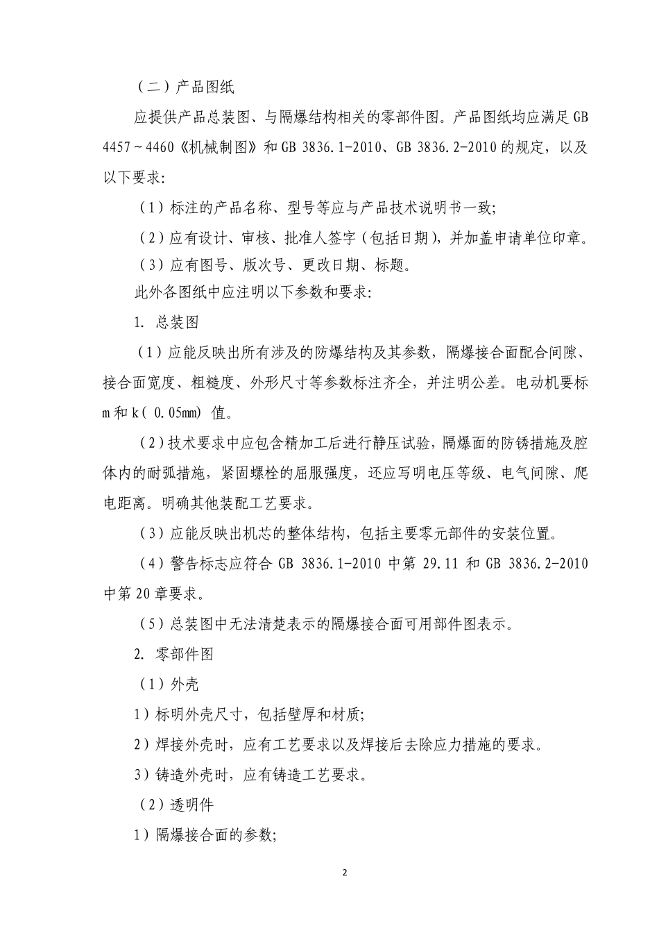 7防爆及矿用一般型产品通用要求_第3页