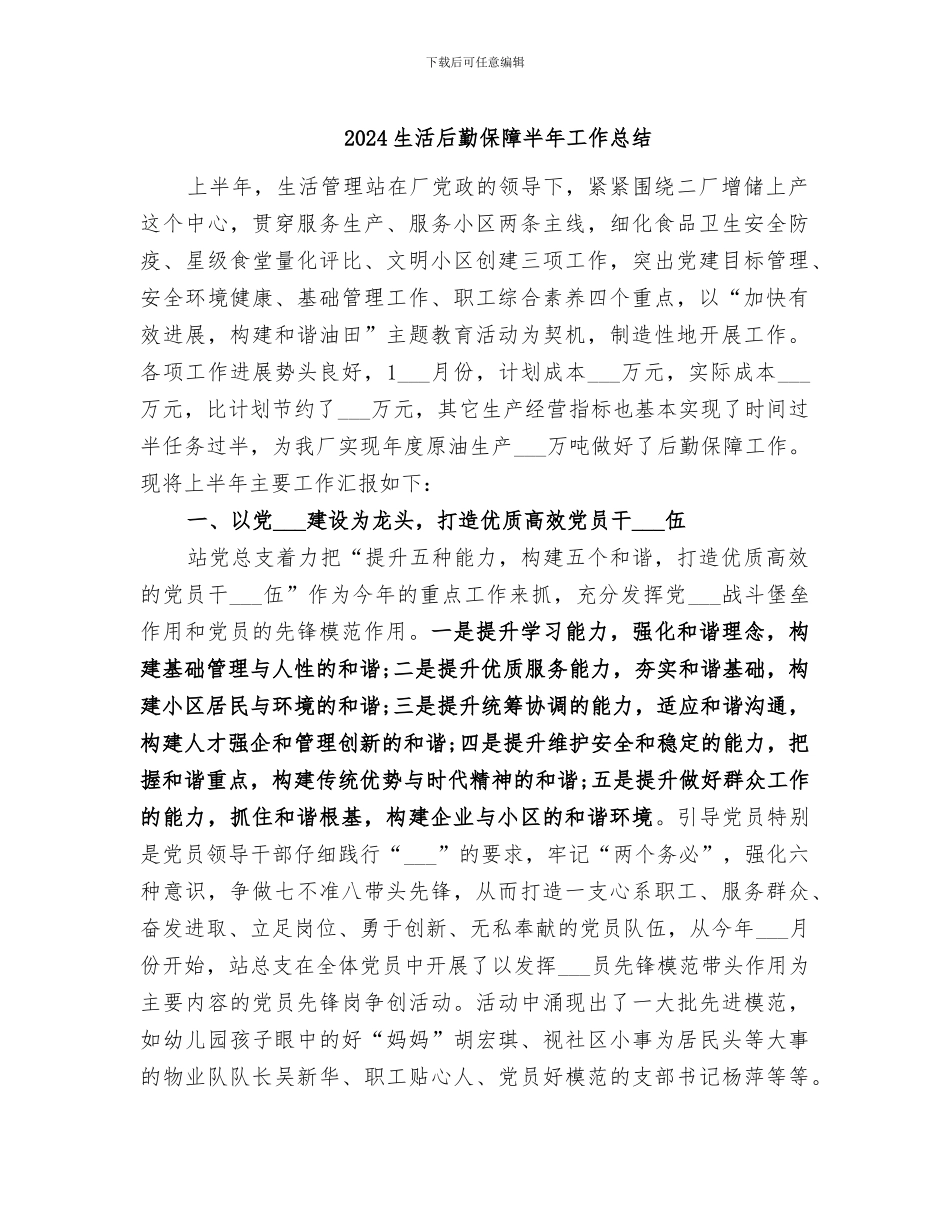 2024生活后勤保障半年工作总结_第1页