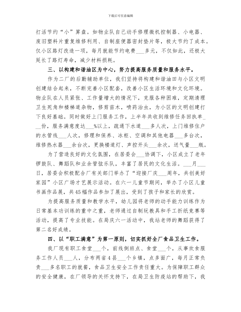 2024生活后勤保障半年工作总结_第3页