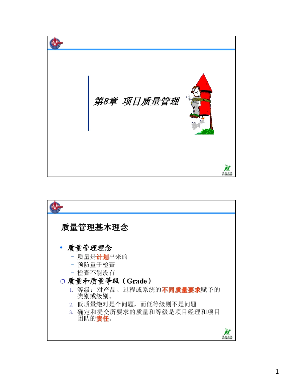 7项目质量管理_第1页