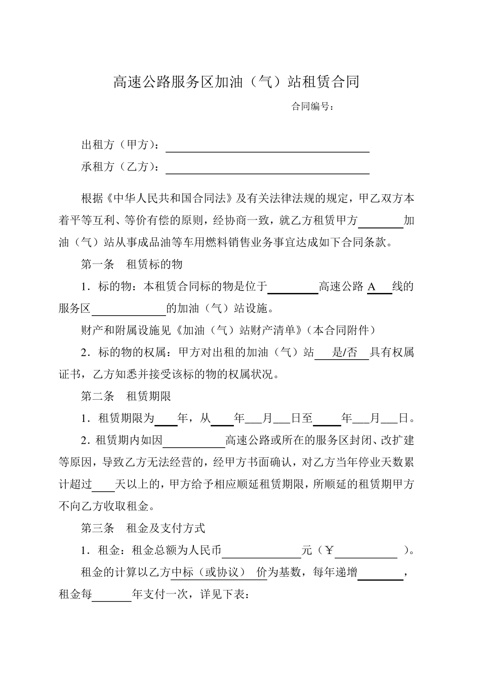 7高速公路服务区加油(气)站租赁合同_第1页