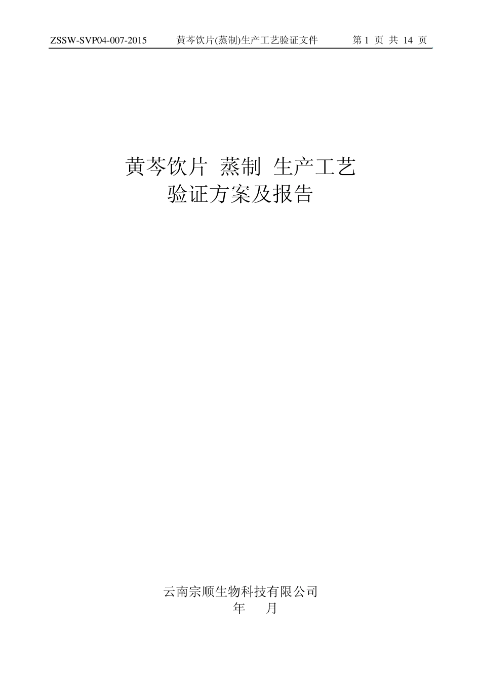 7黄芩(蒸制)工艺验证_第1页