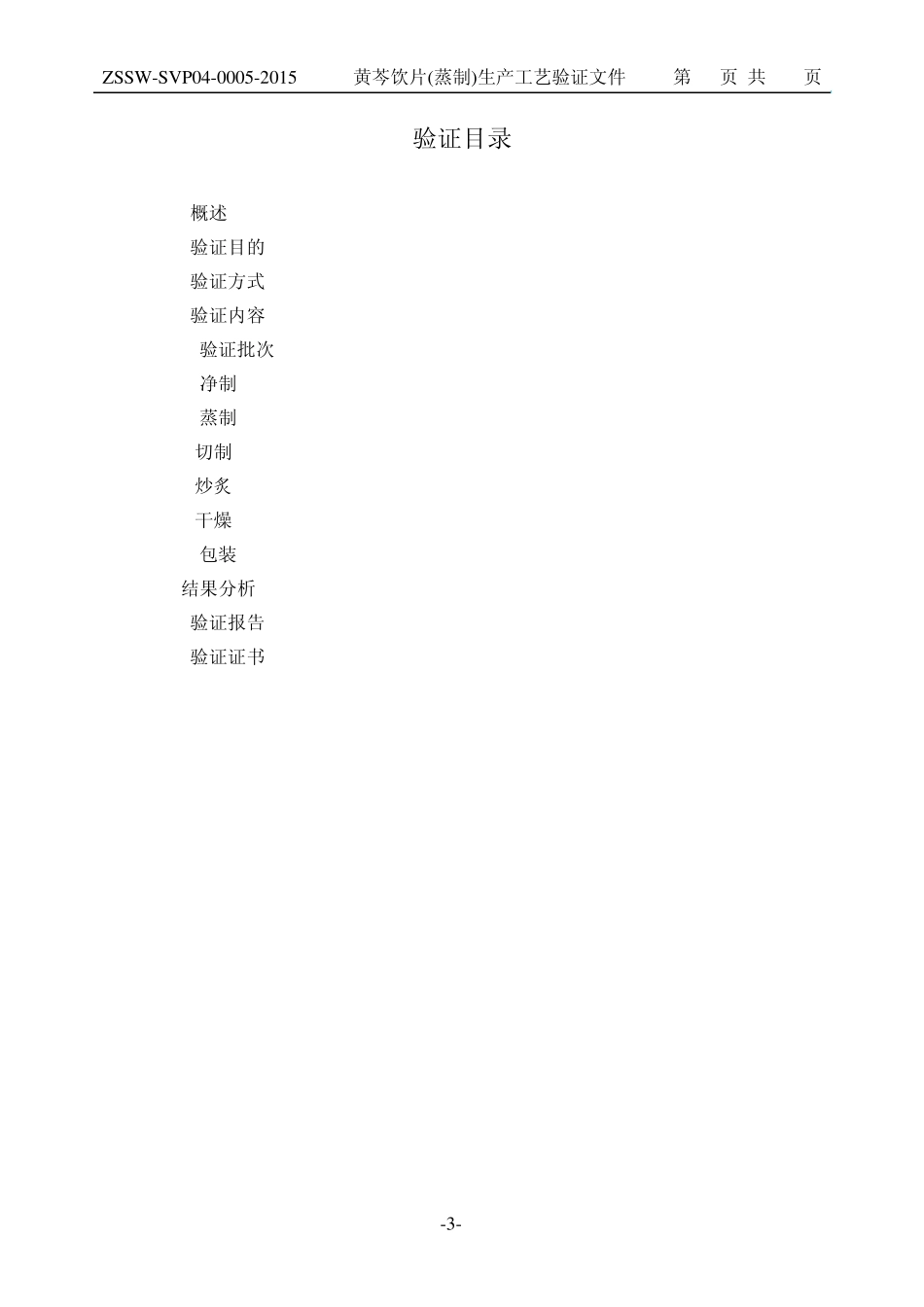 7黄芩(蒸制)工艺验证_第3页