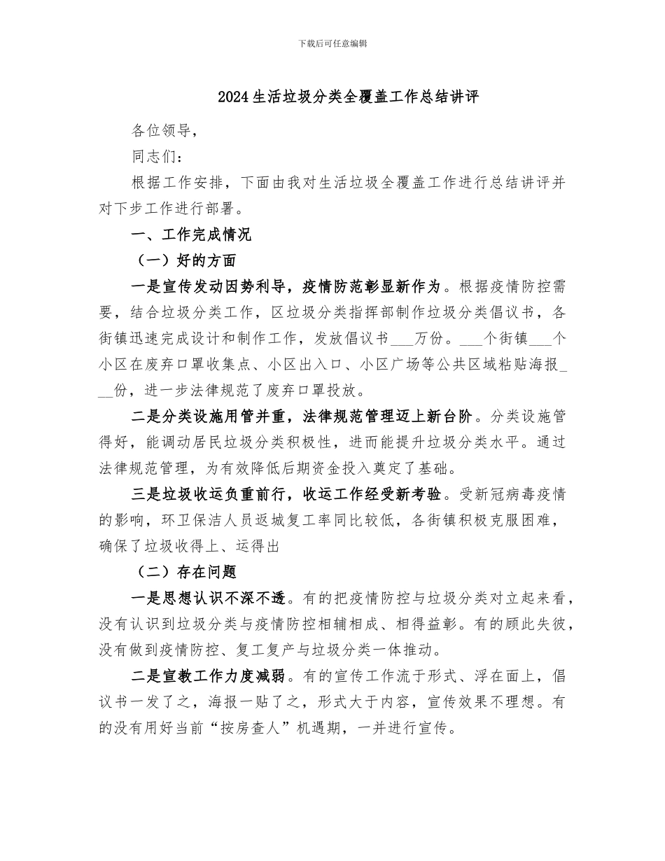 2024生活垃圾分类全覆盖工作总结讲评_第1页