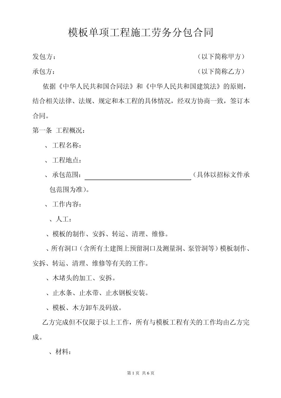 7：模板单项工程施工劳务分包合同_第1页