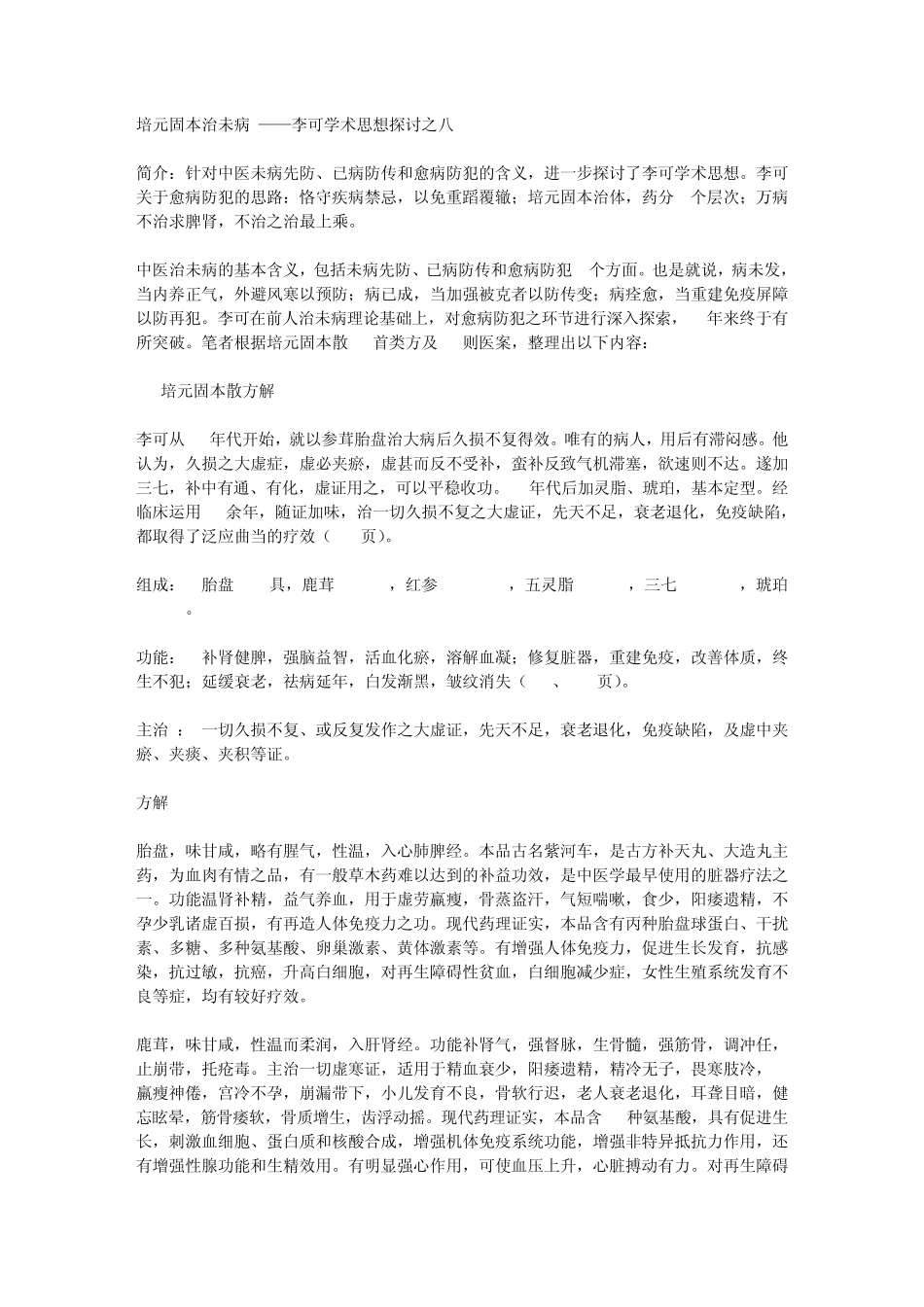 8(培元固本治未病)_第1页