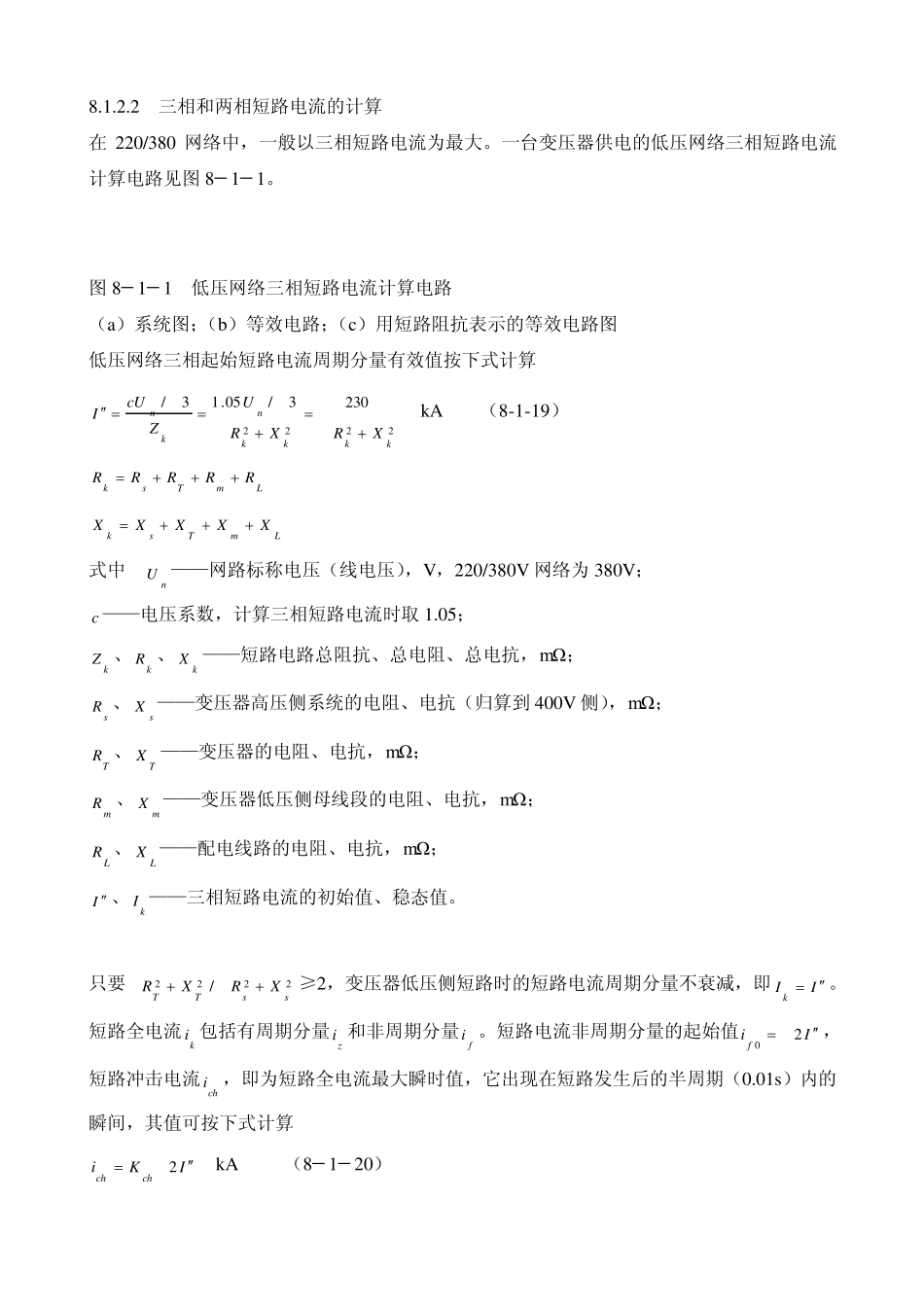 8.1.2三相和两相短路电流的计算_第1页