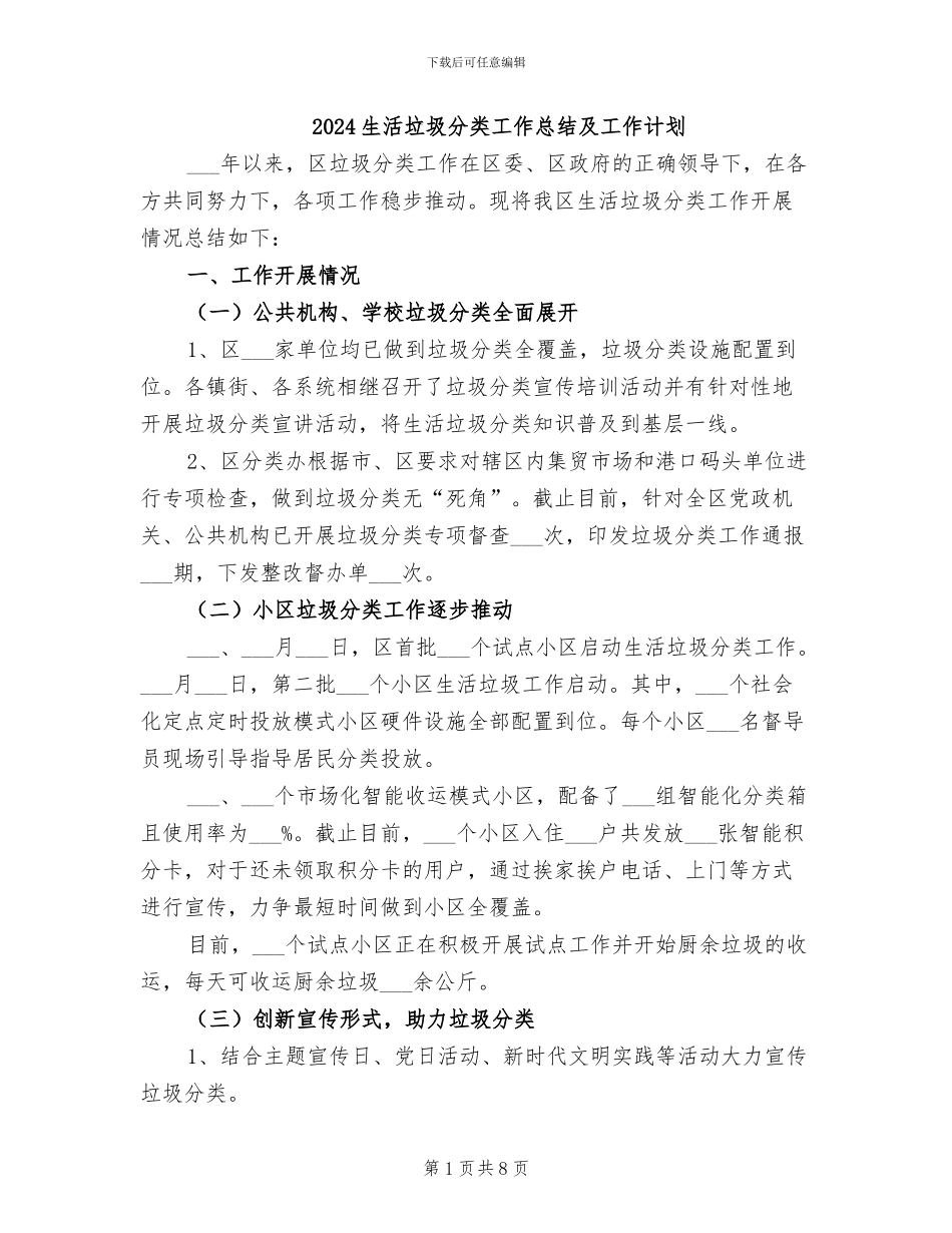 2024生活垃圾分类工作总结及工作计划_第1页