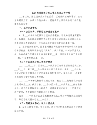 2024生活垃圾分类工作总结及工作计划