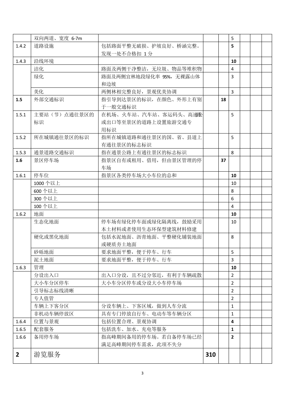 8.1《旅游景区质量等级的评定与划分》(2016最新修订版)_第3页