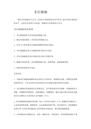 8.1术后镇痛慢性疼痛癌性疼痛诊疗规范及流程