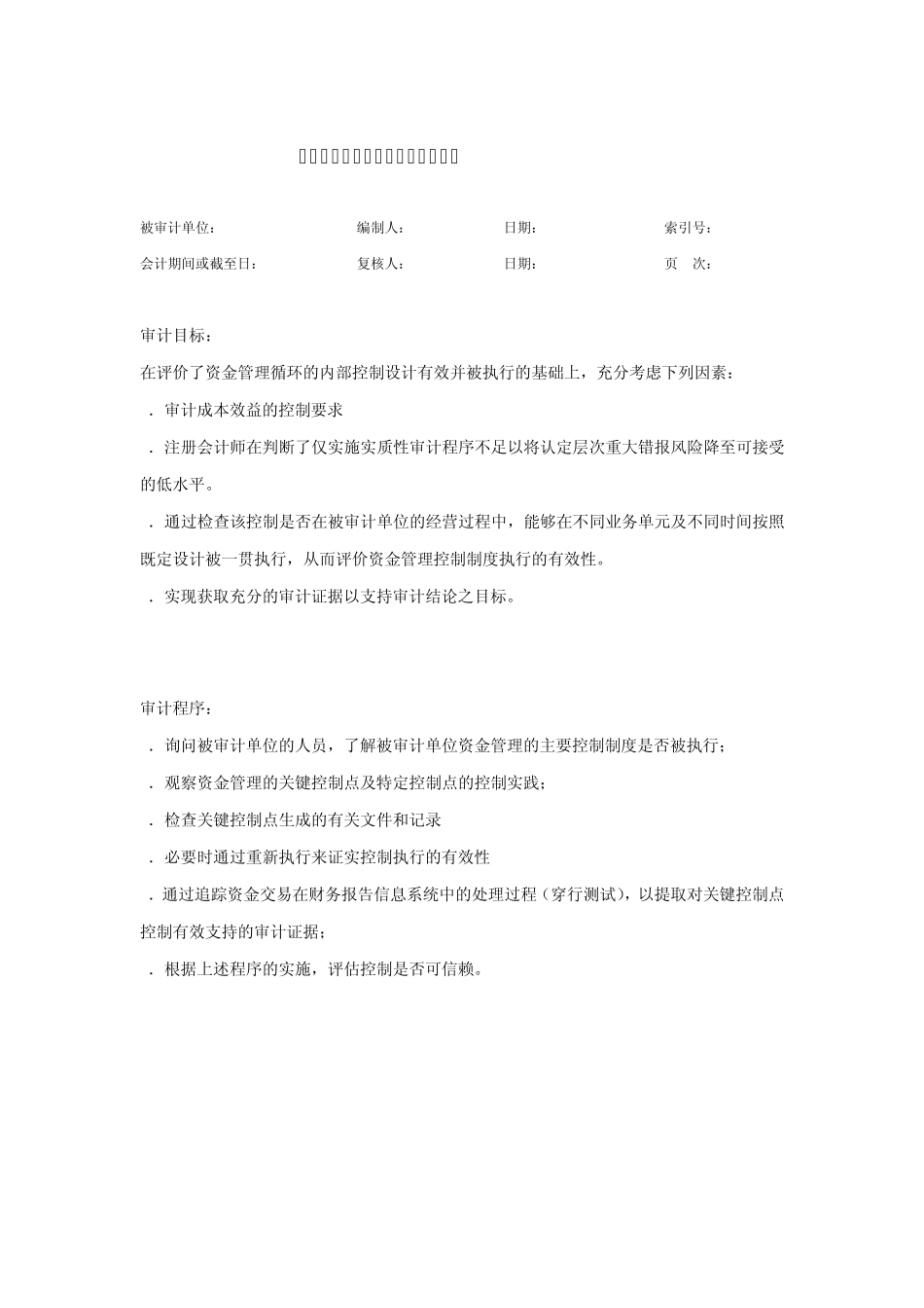 8.1资金管理循环内部控制程序表及底稿_第1页