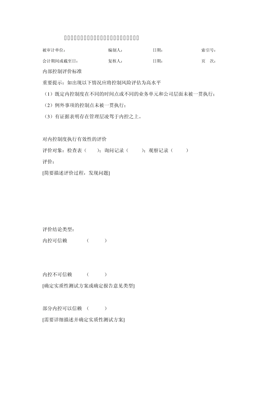 8.1资金管理循环内部控制程序表及底稿_第2页