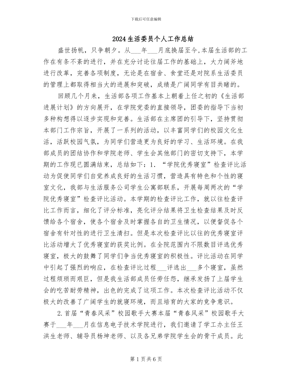 2024生活委员个人工作总结_第1页