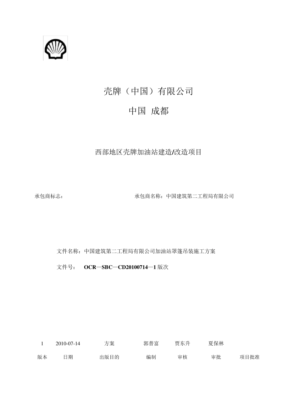 8.2.3加油站钢结构施工方案_第1页