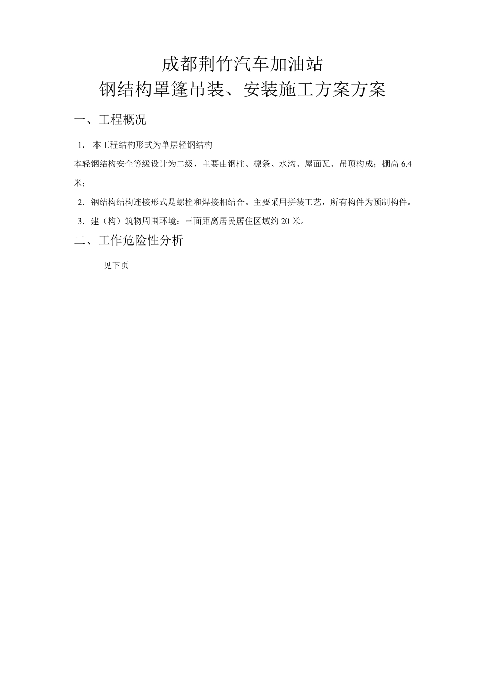 8.2.3加油站钢结构施工方案_第3页