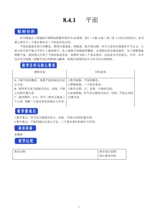 8.4.1平面教学设计