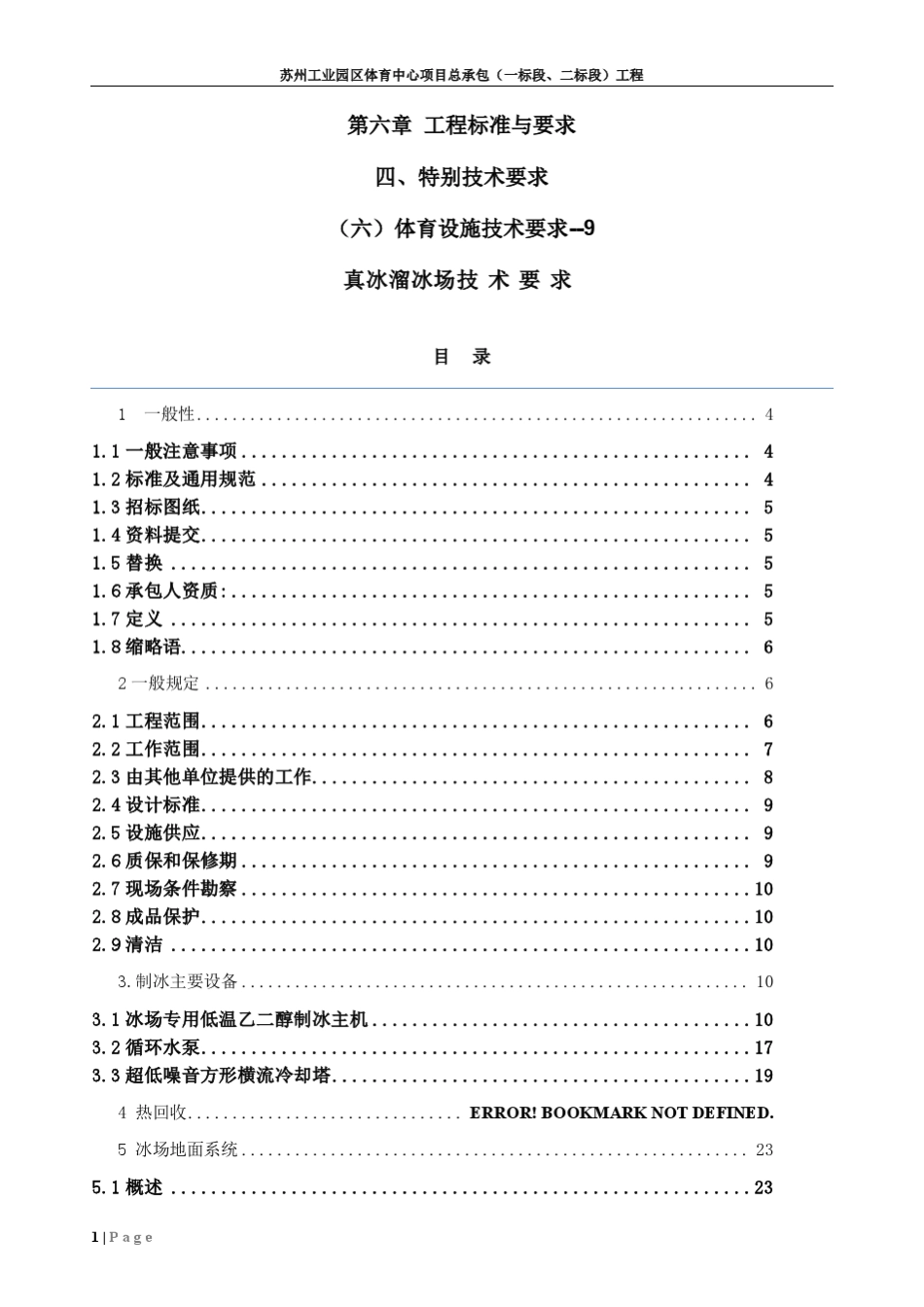 8.9真冰场技术要求_第1页