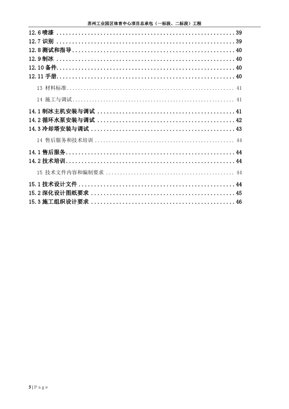 8.9真冰场技术要求_第3页
