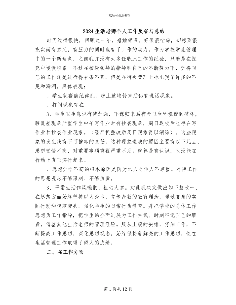 2024生活教师个人工作反省与总结_第1页
