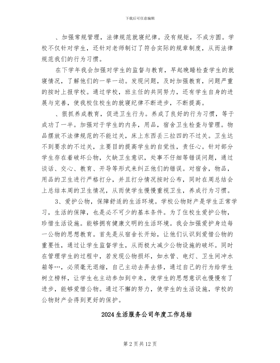 2024生活教师个人工作反省与总结_第2页