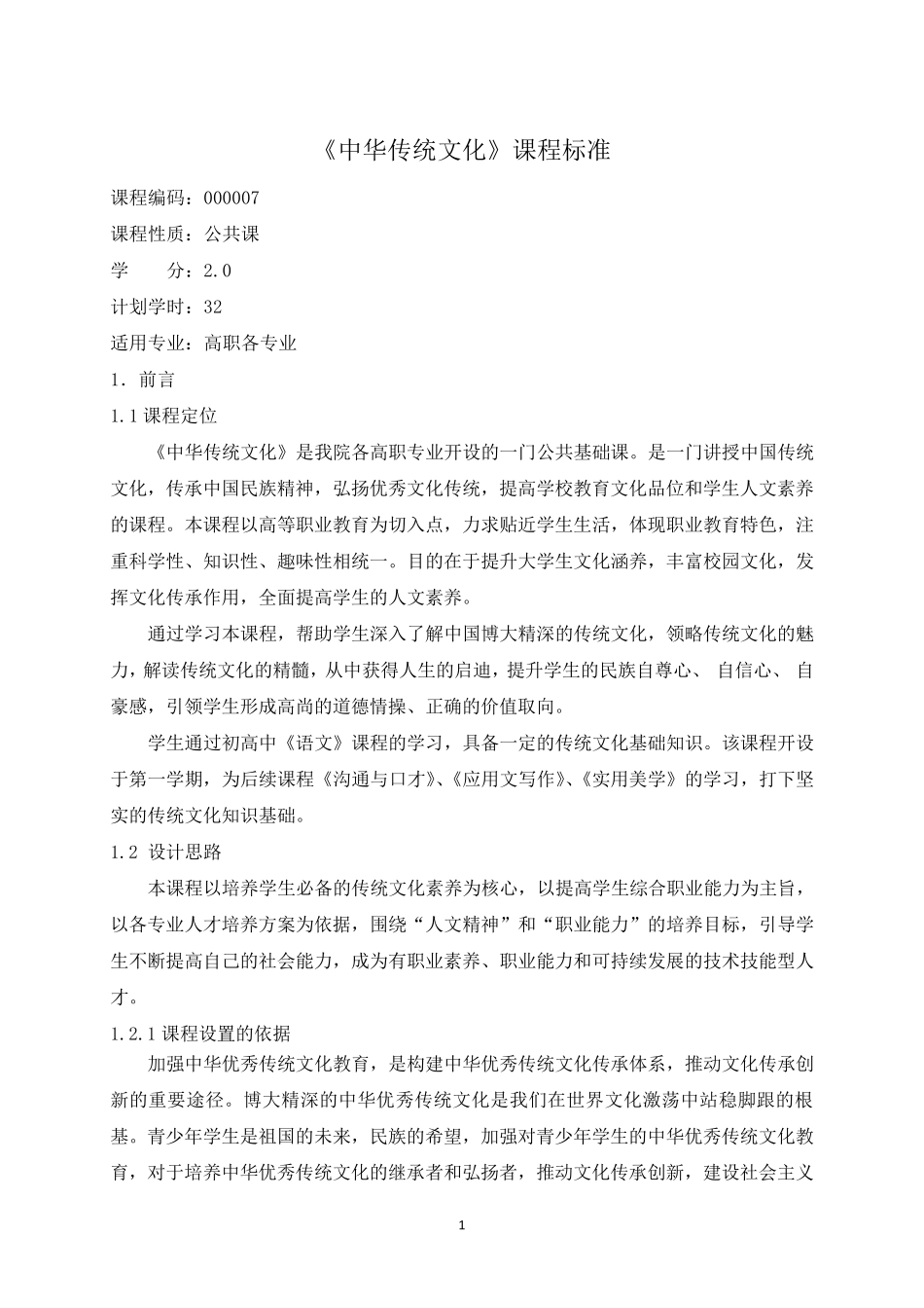 8.《中华传统文化》课程标准_第1页