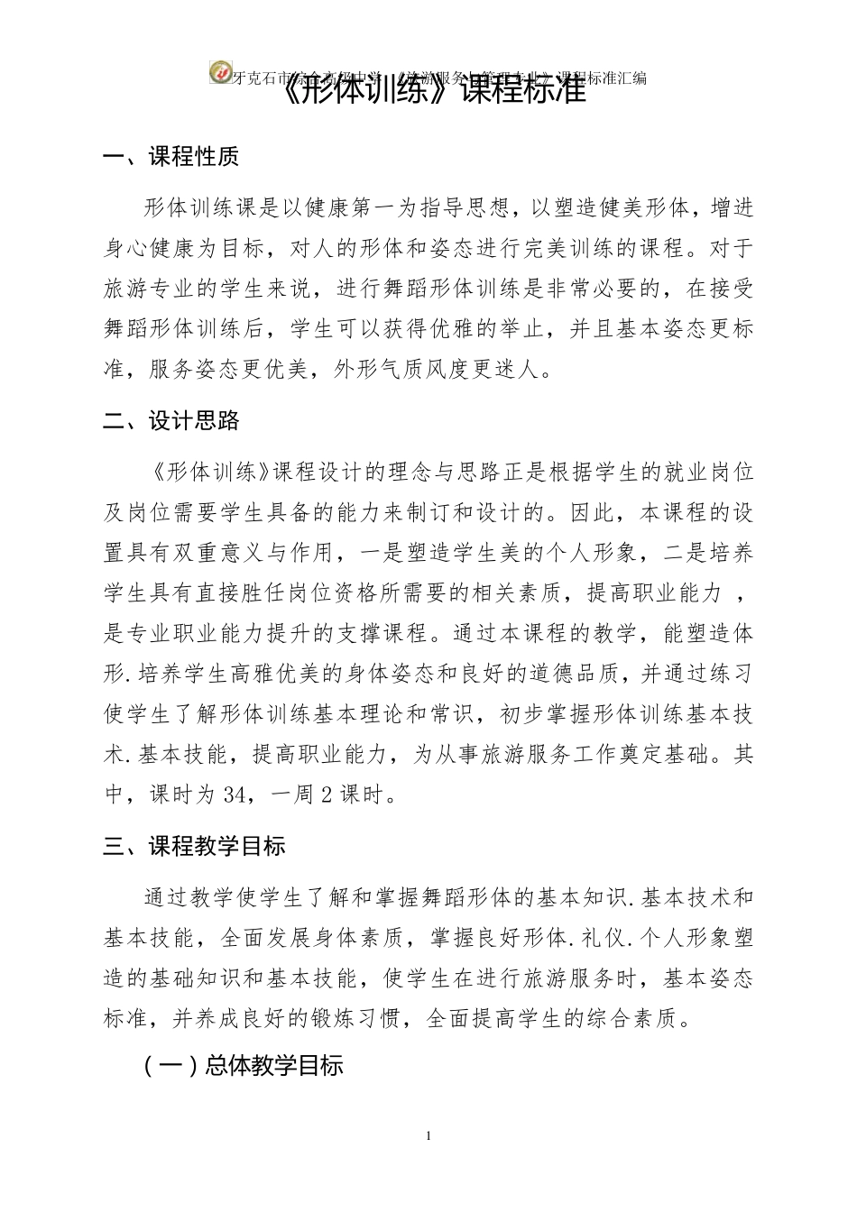 8.《形体训练》课程标准_第1页