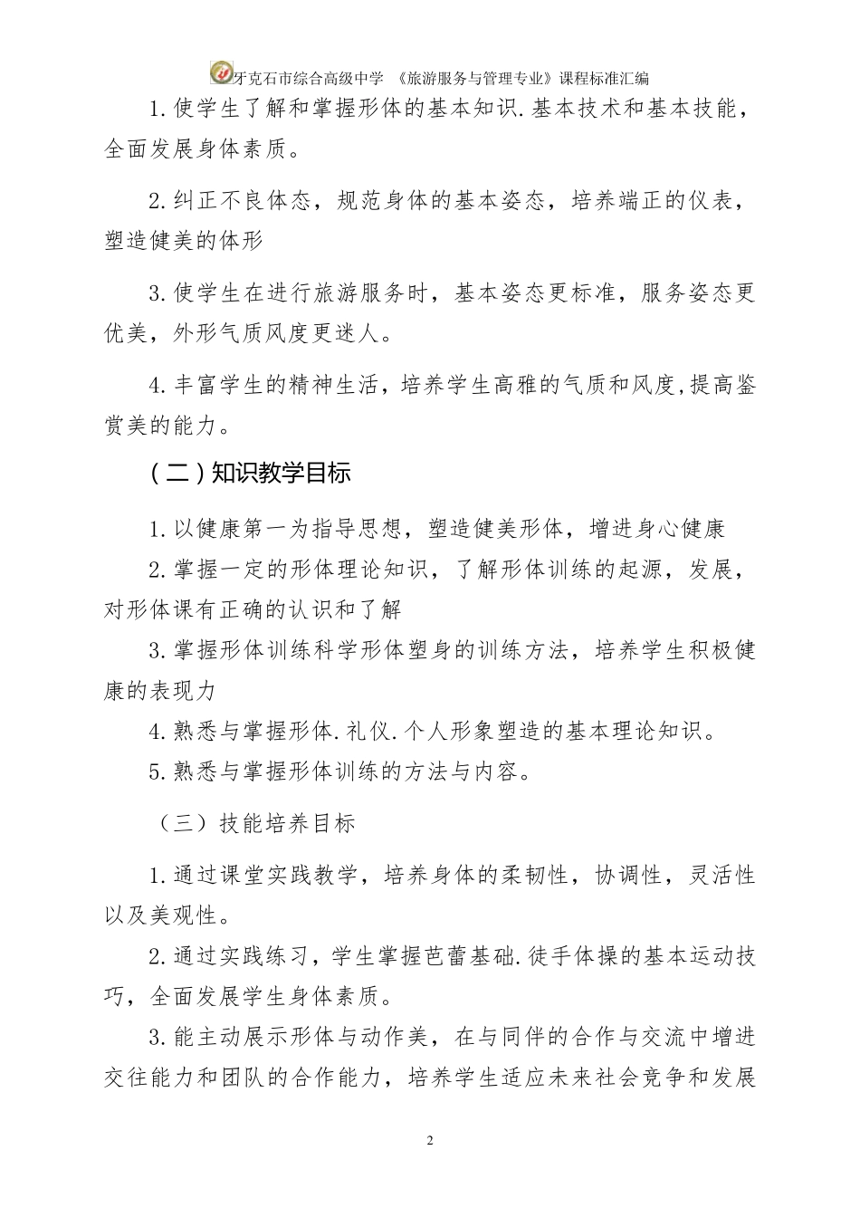 8.《形体训练》课程标准_第2页